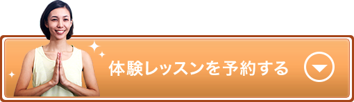 体験レッスンを予約する