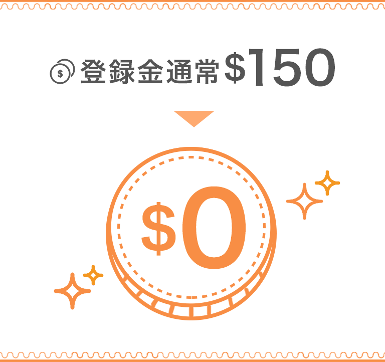 通常金$150が$0に！