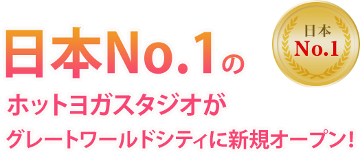 日本No.1のホットヨガスタジオが遂にシンガポールに上陸!