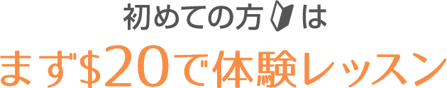 初めての方はまず$20で体験レッスン